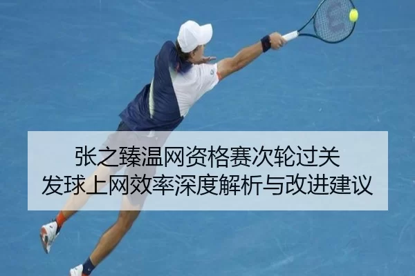 zhang-zhi-zhen-wen-wang-zi-ge-sai-ci-lun-guo-guan-fa-qiu-shang-wang-xiao-lv-shen-du-jie-xi-yu-gai-jin-jian-yi-2-336.jpg