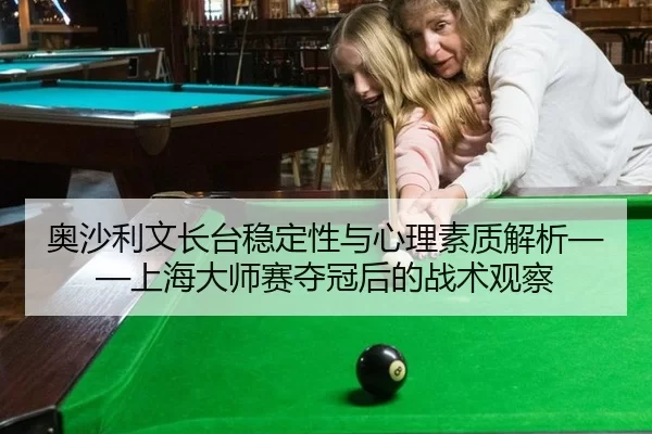ao-sha-li-wen-zhang-tai-wen-ding-xing-yu-xin-li-su-zhi-jie-xi-shang-hai-da-shi-sai-duo-guan-hou-de-zhan-shu-guan-cha-3-883.jpg