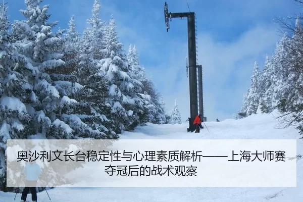 奥沙利文长台稳定性与心理素质解析——上海大师赛夺冠后的战术观察