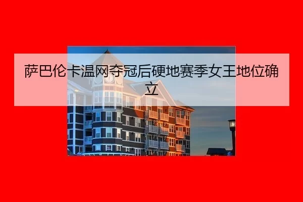sa-ba-lun-ka-wen-wang-duo-guan-hou-ying-di-sai-ji-nv-wang-di-wei-que-li-2-380.jpg