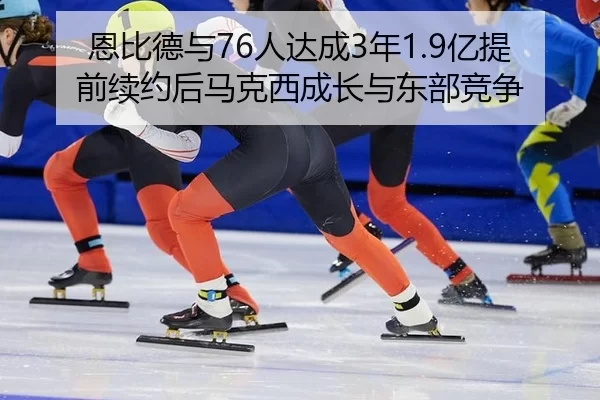 en-bi-de-yu-ren-da-cheng-nian-yi-ti-qian-xu-yue-hou-ma-ke-xi-cheng-zhang-yu-dong-bu-jing-zheng-3-802.jpg